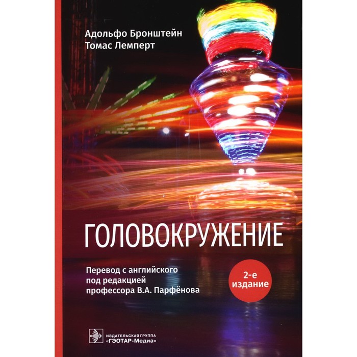 

Головокружение. 2-е издание. Бронштейн А., Лемперт Т.