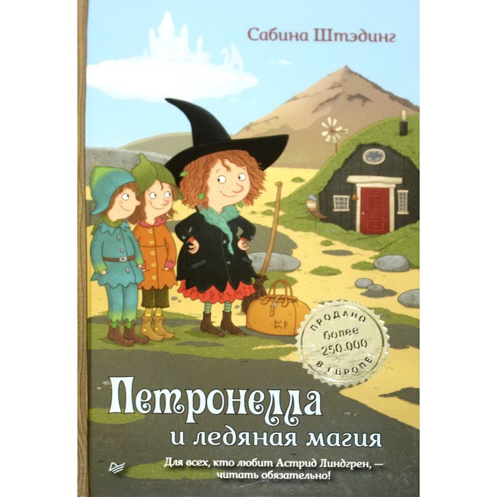 

Петронелла и ледяная магия. Штэдинг С.