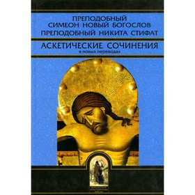 

Преподобный Симеон Новый Богослов. Преподобный Никита Стифат. Аскетические сочинения в новых переводах. 2-е издание