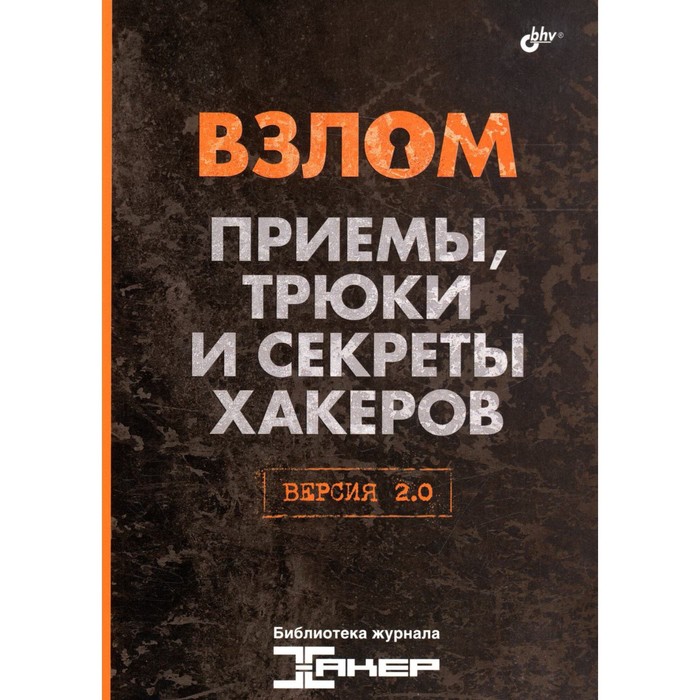 

Взлом. Приемы, трюки и секреты хакеров. Версия 2.0