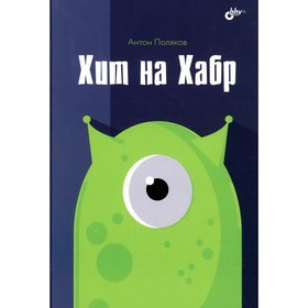 

Хит на Хабр. Поляков А.Ю.