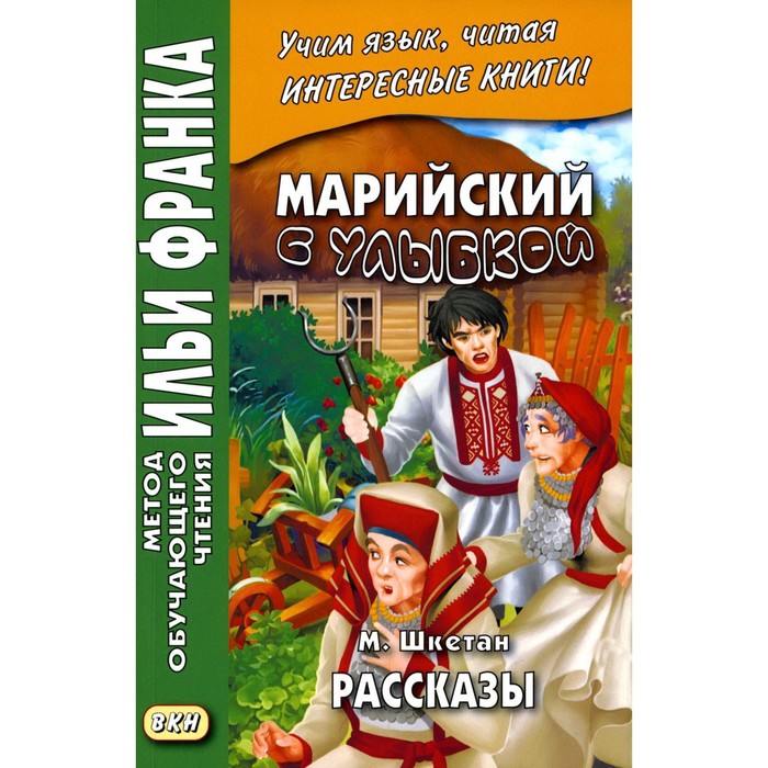 

Марийский с улыбкой. М. Шкетан / Ойлымаш-влак