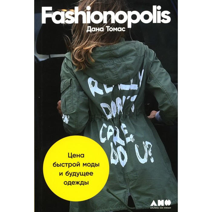 Fashionopolis. Томас Д. томас д fashionopolis цена быстрой моды и будущее одежды