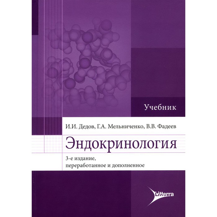 Эндокринология. 3-е издание, переработанное и дополненное. Дедов И.И., Мельниченко Г.А., Фадеев В.В.