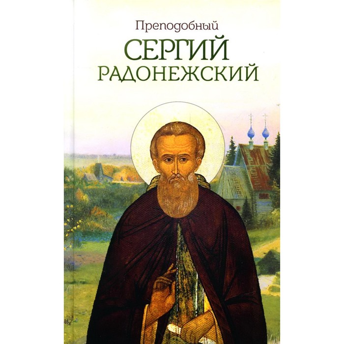 

Преподобный Сергий Радонежский