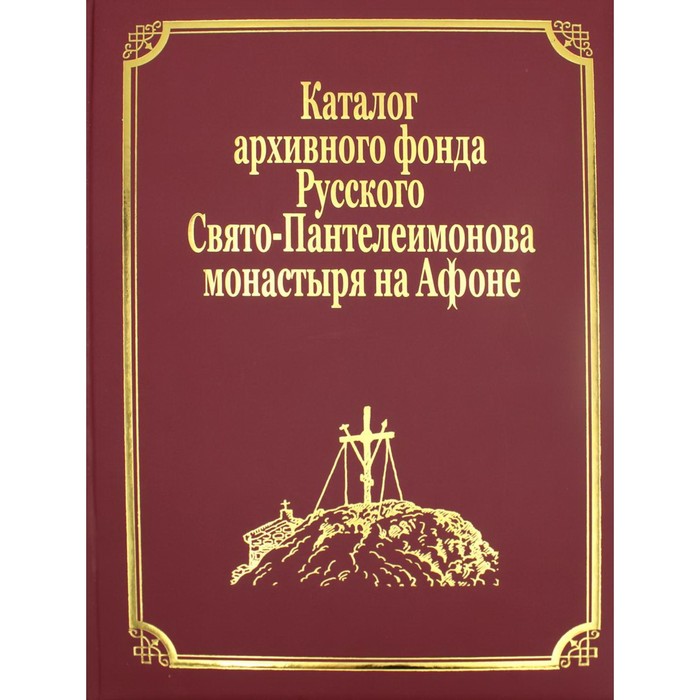 

Каталог архивного фонда Русского Свято-Пантелеимонова монастыря на Афоне. Том VII. Часть 4