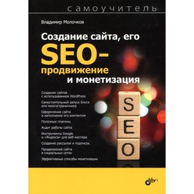 

Создание сайта, его SEO-продвижение и монетизация. Молочков В.П.