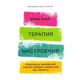 

Терапия настроения. Бернс Д.