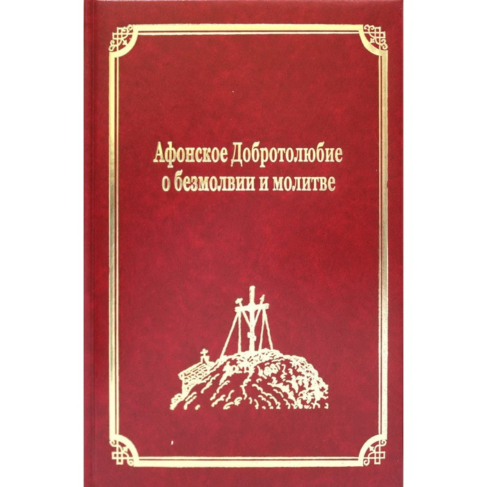 

Афонское Добротолюбие о безмолвии и молитве. Том XIV