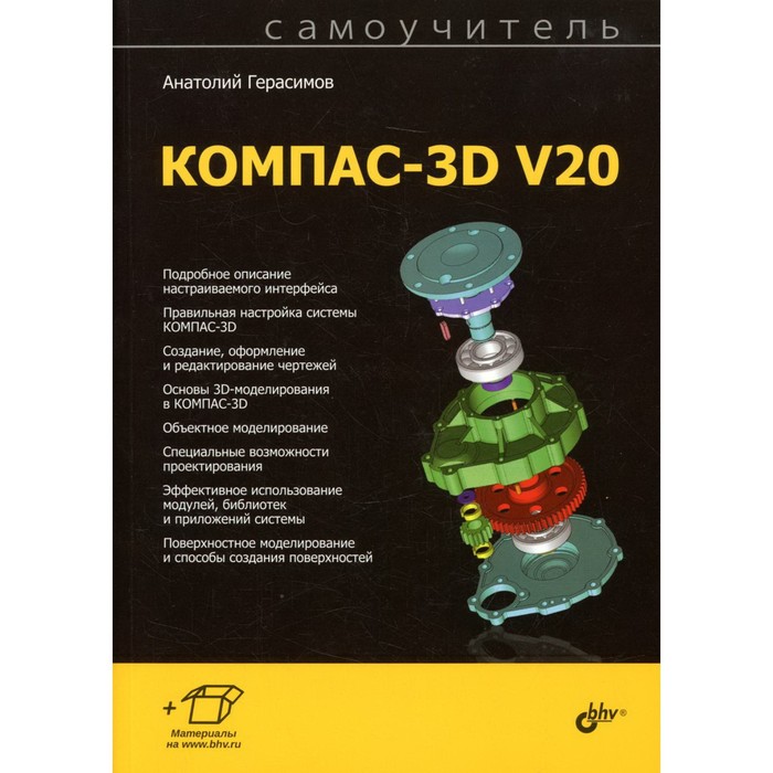 фото Самоучитель компас-3d v20. герасимов а.а. bhv