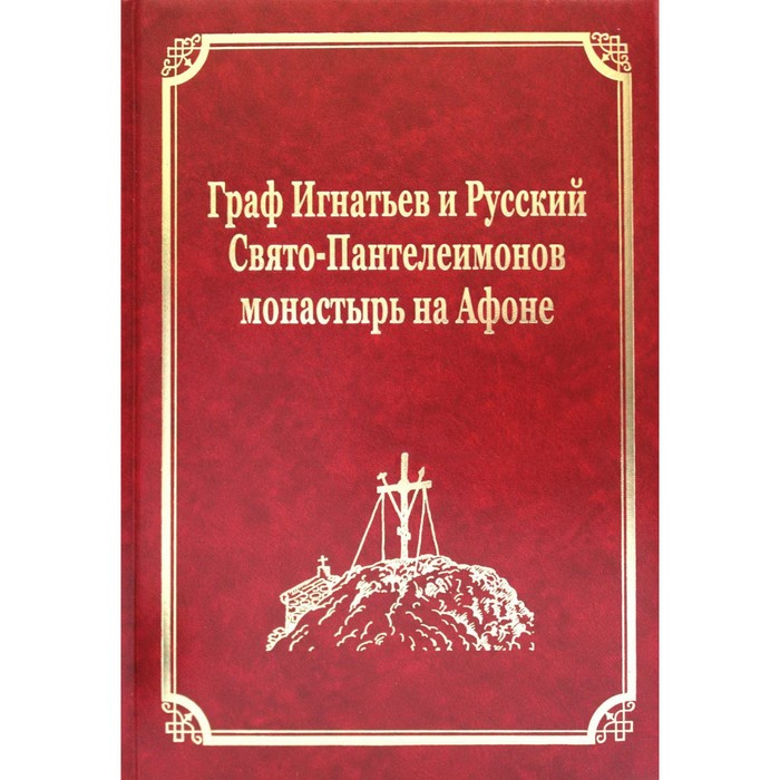 

Граф Игнатьев и Русский Свято-Пантелеимонов монастырь на Афоне. Том XII. Часть 1