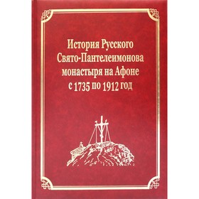 

История Русского Свято-Пантелеимонова монастыря на Афоне с 1735 по 1912 год. Том V. Часть 1