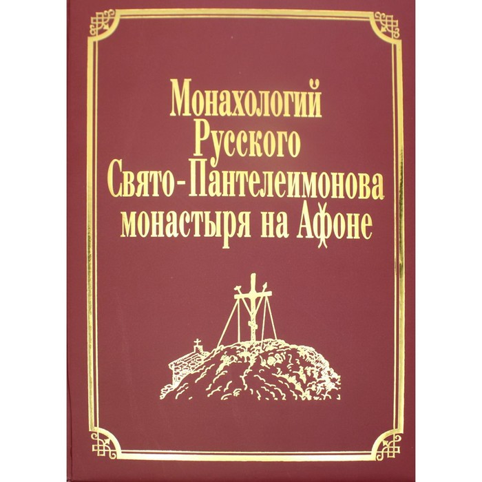 

Монахологий Русского Свято-Пантелеимонова монастыря на Афоне. Том II