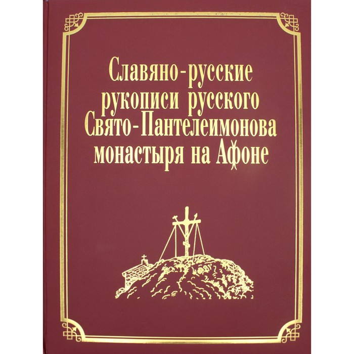 

Славяно-русские рукописи русского Свято-Пантелеимонова монастыря на Афоне. Том VII. Часть 1