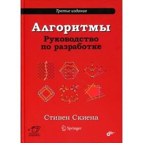 

Алгоритмы. Руководство по разработке. 3-е издание. Скиена С.