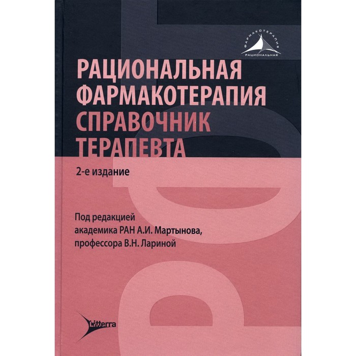 фото Рациональная фармакотерапия. справочник терапевта. 2-е издание литтерра