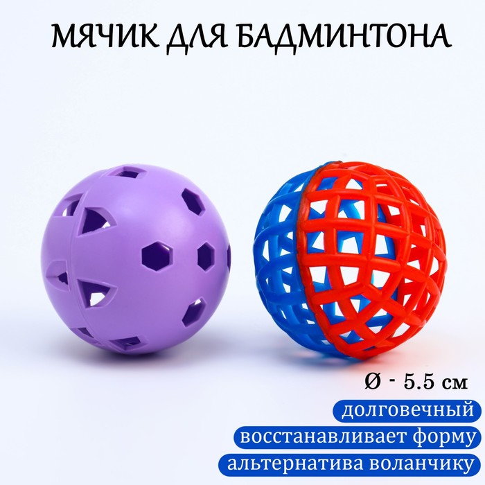 Мяч для бадминтона, d-5.5 см, 2 шт, стандартный + утяжеленный