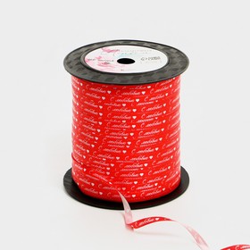 Лента упаковочная пластиковая «С любовью», красная, 0.5 см х 200м