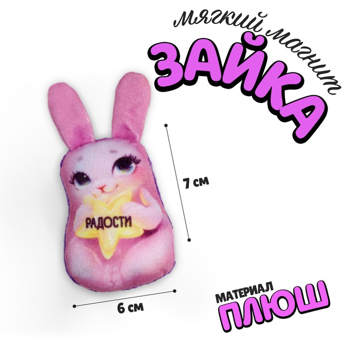 

Новогодний мягкий магнит «Радости», на новый год
