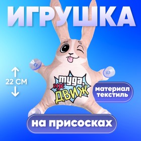 Автоигрушка на присосках «Туда, где движ»