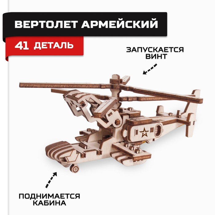Конструктор из дерева «Армия России», вертолёт «Армейский» конструктор из дерева армия россии пистолет пулемёт