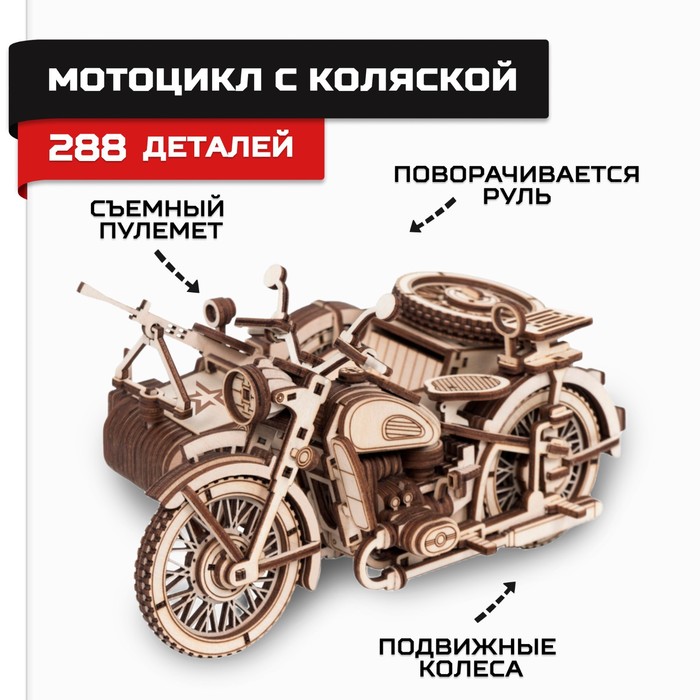 Конструктор из дерева «Армия России», мотоцикл с коляской конструктор из дерева армия россии пистолет пулемёт
