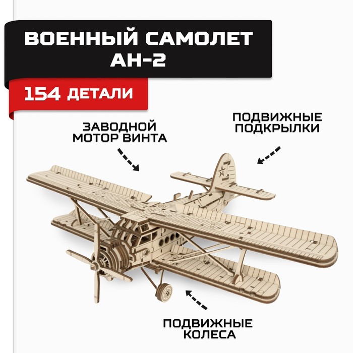 Конструктор из дерева «Армия России», военный самолёт АН-2 конструктор из дерева армия россии пулемёт