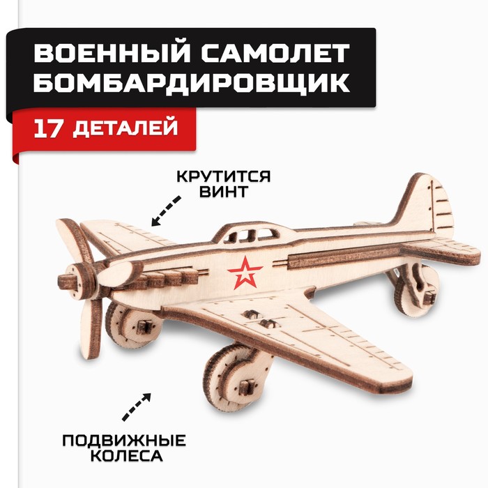 Конструктор деревянный 3D «Армия России», самолёт-бомбардировщик цена и фото