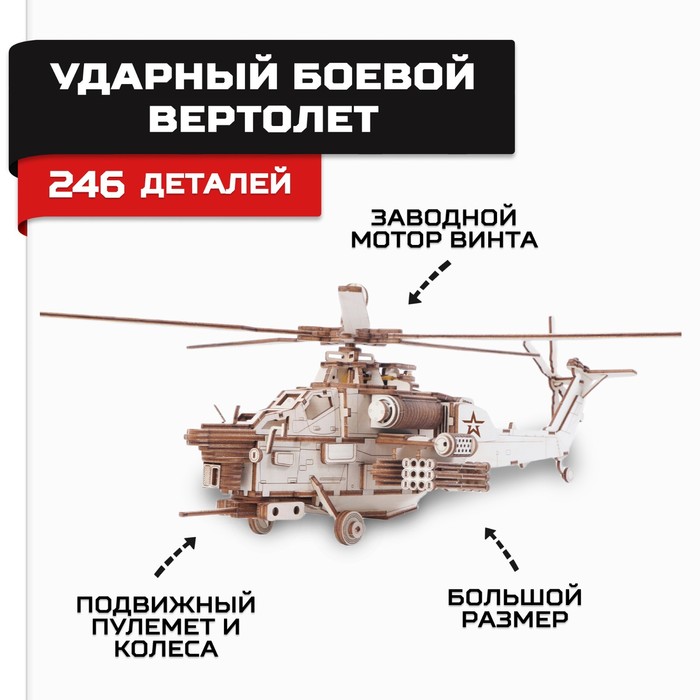 Конструктор из дерева «Армия России», ударный боевой вертолёт конструктор армия россии боевой робот 191 деталь