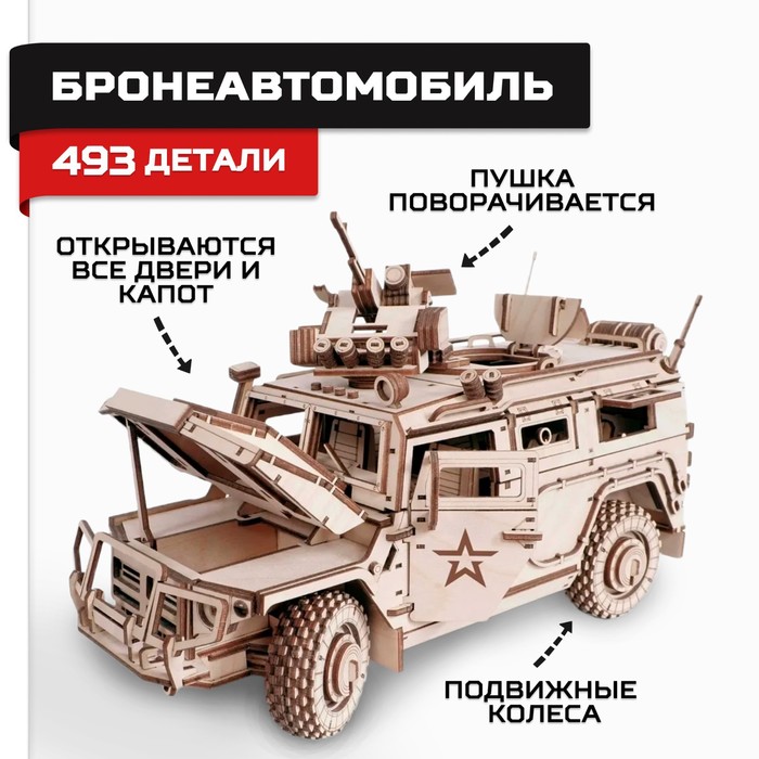 Конструктор из дерева «Армия России», бронеавтомобиль конструктор из дерева армия россии пулемёт