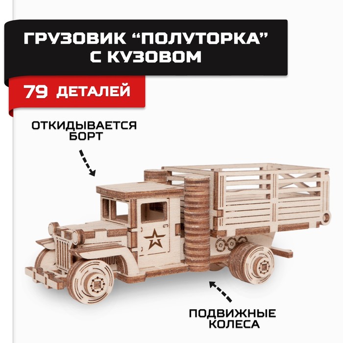 Конструктор деревянный «Армия России», грузовик с кузовом конструктор деревянный армия россии грузовик самосвал