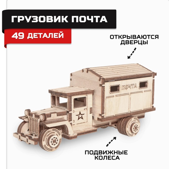 Конструктор деревянный «Армия России», грузовик-почта конструктор деревянный армия россии грузовик самосвал