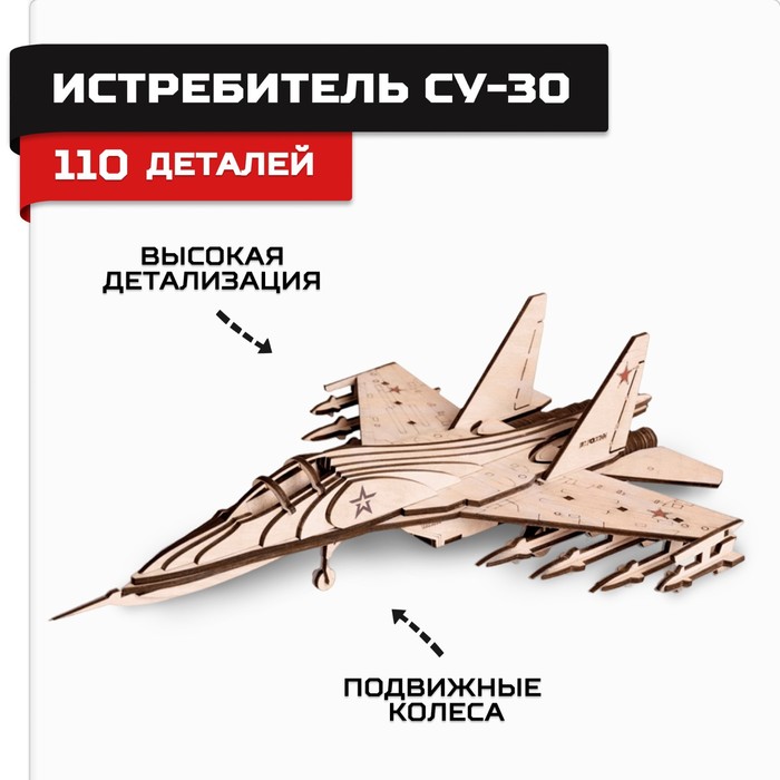Конструктор из дерева «Армия России», истребитель СУ-30 конструктор из дерева армия россии танк су 18
