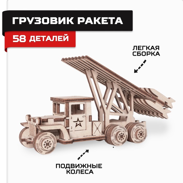 конструктор деревянный армия россии грузовик тент Конструктор деревянный «Армия России», грузовик Ракета (Катюша)