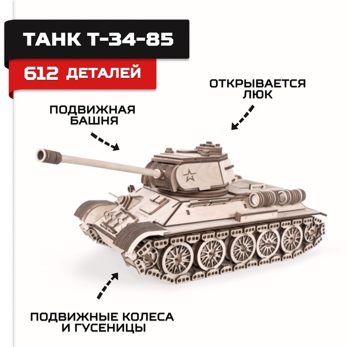 Конструктор из дерева «Армия России», танк Т-34-85 конструктор из дерева армия россии танк су 18