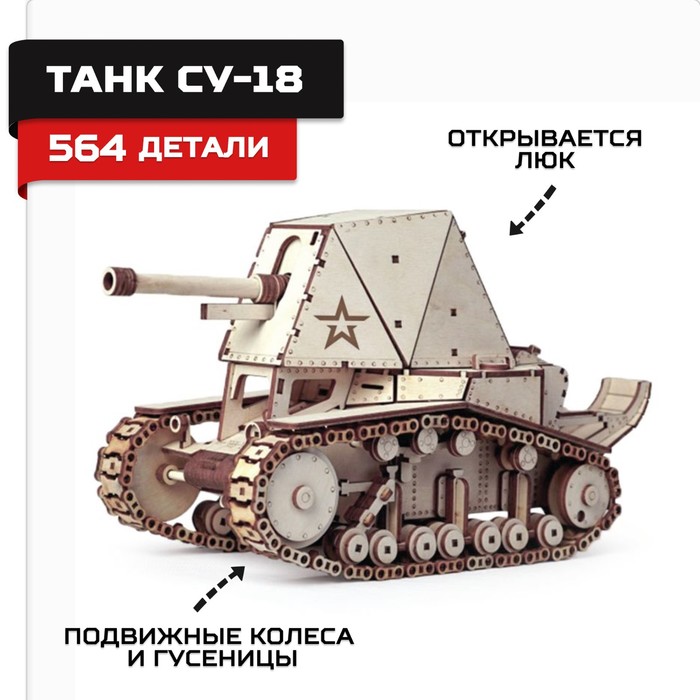 

Конструктор из дерева «Армия России», танк СУ-18