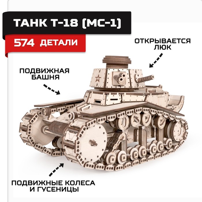 Конструктор из дерева «Армия России», танк Т-18 (МС-1) конструктор из дерева армия россии танк су 18