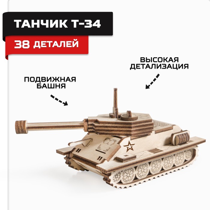 Конструктор деревянный «Армия России», танчик Т-34 конструктор армия россии танк т 34 969 деталей