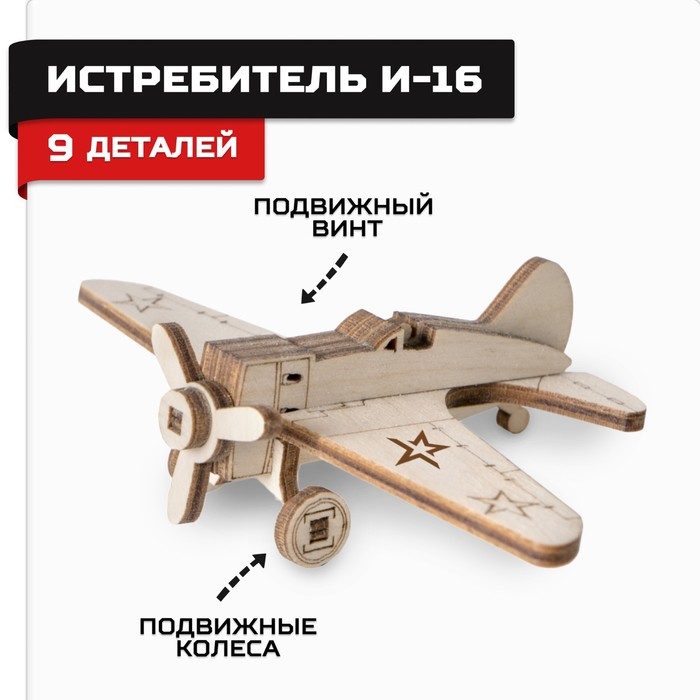 Конструктор из дерева «Армия России», истребитель И-16 конструктор из дерева армия россии самолёт и 15