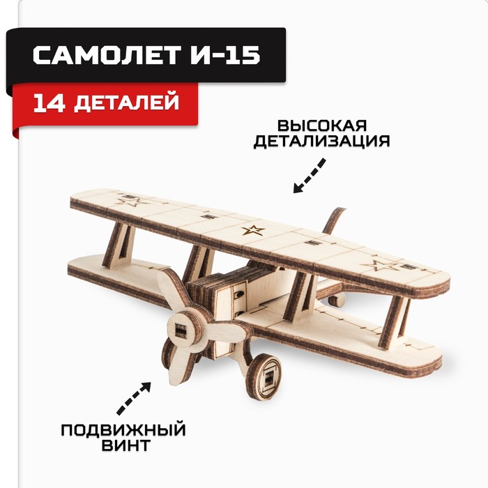 Конструктор из дерева «Армия России», самолёт И-15 сборные модели армия россии конструктор из дерева мотоцикл с коляской