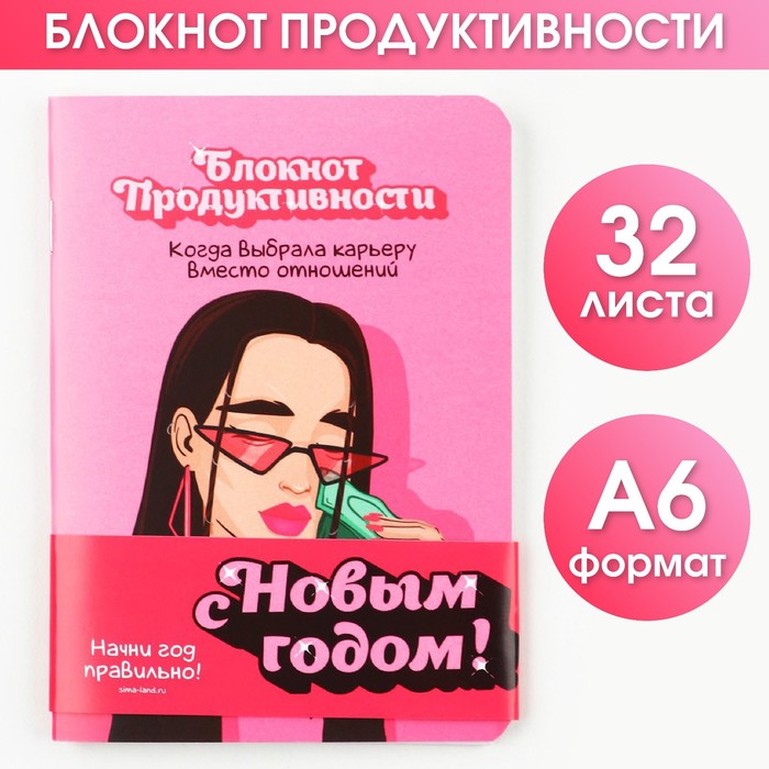 

Блокнот продуктивности «Карьера вместо отношений», 32 листа