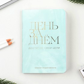 

Блокнот продуктивности «День за днем», 32 листа