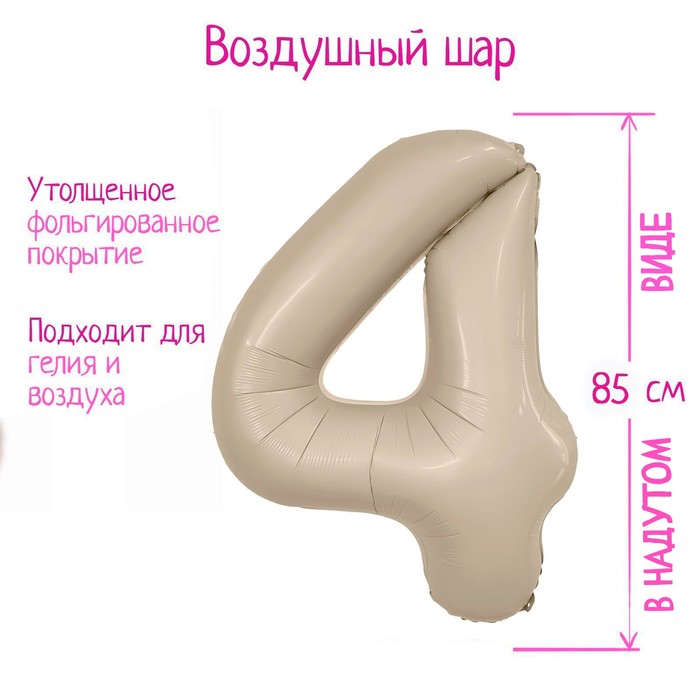 

Шар фольгированный 40" «Цифра 4», мистик крем Slim