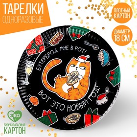 

Тарелка бумажная «С Новым годом» бутерброд мне в рот , 18 см