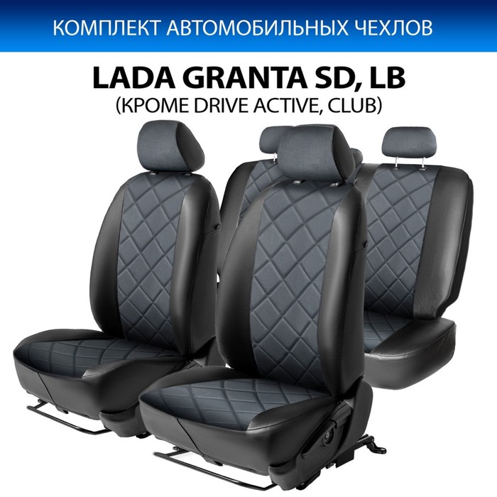 Авточехлы Rival Ромб (зад. спинка цельная) для сидений Lada Granta седан, лифтбек (кроме Drive Active) 2011-2018/Granta седан, лифтбек (кроме Drive Active и Club) 2018-н.в., алькантара/эко-кожа, черные