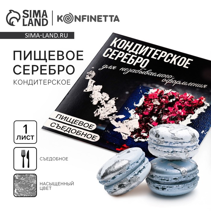 

Серебро пищевое в листе, 1 шт.