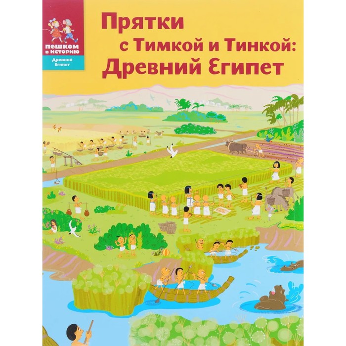 Прятки с Тимкой и Тинкой. Древний Египет. Долматова Т., Литвина А. крым долматова т в гаврилов с а