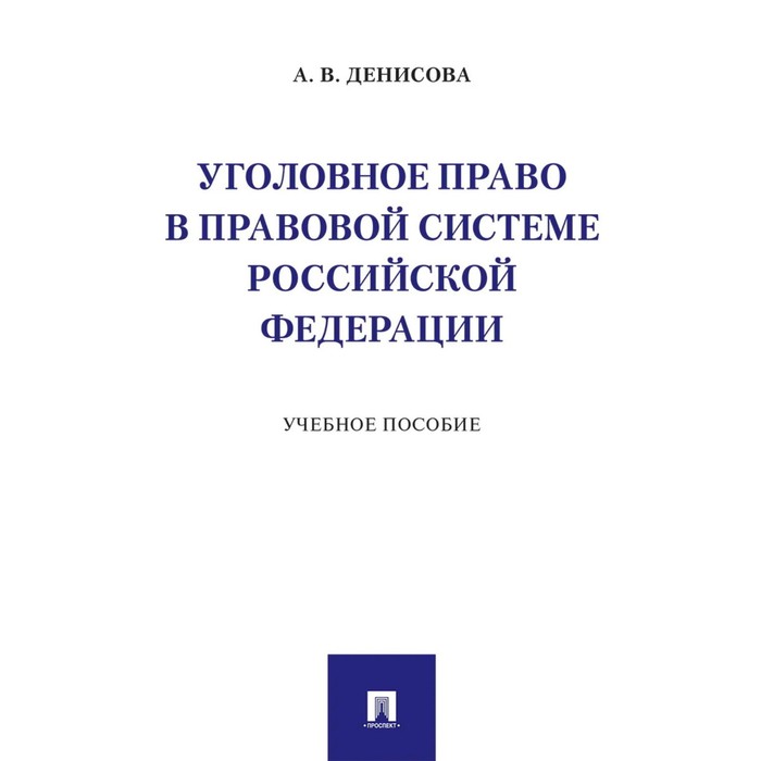 Уголовное право в правовой системе РФ. Учебное пособие. Денисова А. данилова о а бабина к и еремина е а финансовое право бакалавриат учебное пособие