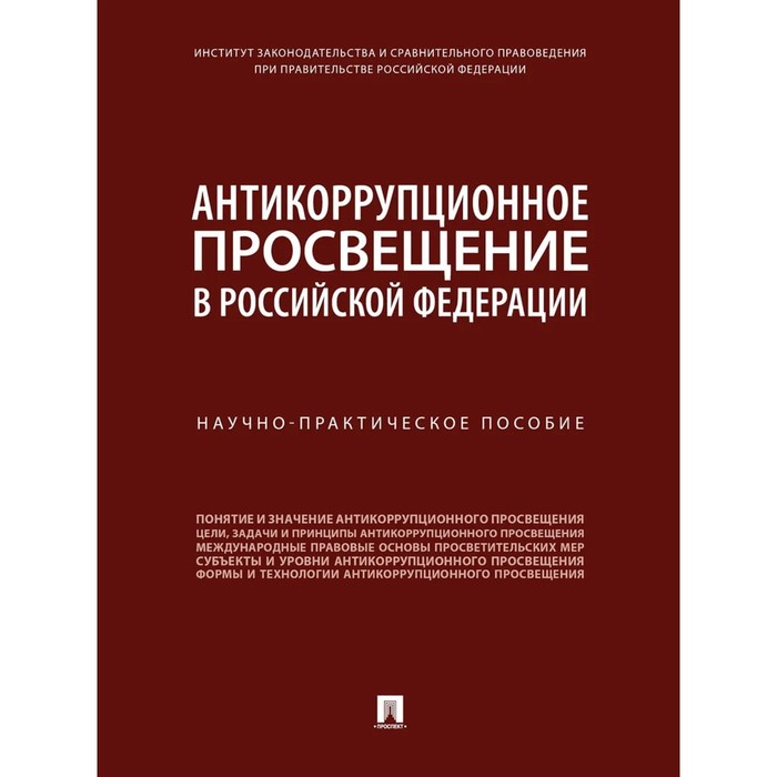 Антикоррупционное просвещение в Российской Федерации. Научно-практическое пособие макаров ю обществознание в схемах научно практическое пособие