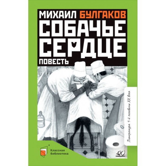 

Собачье сердце. Булгаков М.